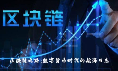 区块链之路：数字货币时代的航海日志