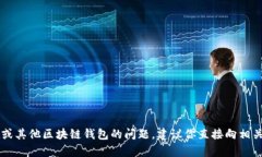 很抱歉，我无法提供相关