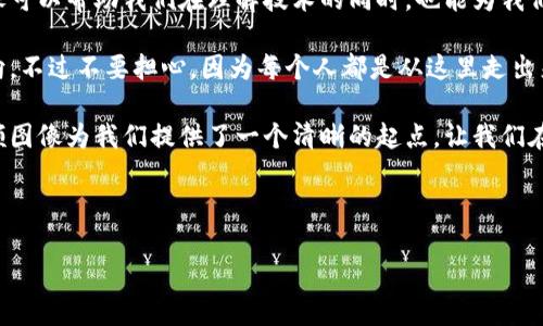 在这个日新月异的数字时代，区块链和比特币无疑是科技界最炙手可热的话题之一。比特币作为区块链的首个应用，犹如一颗耀眼的明星，吸引着全球的目光。而区块链本身则如同一张复杂的蚕丝网，将无数交易和信息紧密相连，形成一幅宏大的图景。要想真正理解区块链与比特币之间的关系，回顾图像无疑是个不错的选择。

区块链比特币回顾图像，是对比特币历史的视觉化总结，能够帮助我们更轻松地理解这一技术的演变和背后的理念。无论是比特币的诞生、各次的价格波动，还是背后技术的进步，这一幅图像都生动地表现出来，成为我们了解这一领域的一扇窗口。

回顾图像通常包括以下几个部分：

1. **比特币的诞生**：通过图像展示比特币在2009年的诞生，萨托希·中本聪（Satoshi Nakamoto）发布的白皮书，以及首个区块的产生。

2. **价格波动**：比特币价格的剧烈波动是整个投资过程中的高潮与低谷，通过图表能够直观地看到价格从几美元、百美元再到现在的数万美元的旅程。

3. **技术进步**：随着时间的推移，区块链技术不断发展，各种改进和新协议的出现，比如SegWit、闪电网络等，这些都可以通过图像清晰展现。

4. **政策与监管**：各国对比特币及区块链技术的不同态度，也在不断影响着整个市场，这方面的信息同样重要，能够展示政策的变迁对比特币价格及普及的影响。

5. **应用场景**：比特币及区块链的应用场景不断扩展，例如智能合约、去中心化金融（DeFi）等，这能够让我们更深刻地理解区块链技术的潜力。

以上这些组成部分都可以通过图像化的方式展现出来，帮助观众更好地理解整个领域的复杂性与变化。

通过这种回顾图像，我们不仅能够看到比特币的成长历程，更能够领悟到区块链技术的深远影响。正如一位用户在网络上调侃的：“比特币就像个小孩子，叛逆，冲动，但总是充满无限可能！”

总之，区块链比特币回顾图像是一个有趣又实用的工具，它不仅提供了丰富的信息和背景，更以生动的方式呈现了比特币的旅程。这样的图像可以帮助我们在理解技术的同时，也能为我们的生活增添一些趣味。

当然，对于那些刚接触这一领域的小白们，面对比特币和区块链的巨大海洋，大家或许会感到有些无从下手，似乎就像在茫茫大海中迷失方向。不过不要担心，因为每个人都是从这里走出来的，谁还没点小烦恼呢？

随着比特币与区块链的不断发展，未来我们也许会看到更加先进的图像和数据分析工具，帮助我们更好地理解这一现象。但至少，今天的回顾图像为我们提供了一个清晰的起点，让我们在探索的旅程中不至于迷失方向。

---

### 区块链与比特币：穿越数字金融的时光隧道