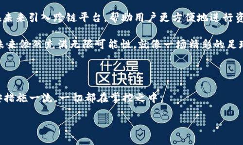 TPWallet是一款多功能的数字资产钱包，允许用户进行资产的管理、存储和交易。但是，它在跨链兑换功能上存在一定的限制。虽然TPWallet支持多种链上的资产，但跨链兑换一般需要额外的跨链技术或机制，如原子交换（Atomic Swap）或跨链桥（Cross-Chain Bridge）。一些用户可能会发现，在不同区块链之间转移资产的操作并不如预期般简单，这可能会带来一些困扰。

什么是跨链兑换？

跨链兑换，顾名思义，就是在不同的区块链网络之间进行资产交换。可以想象一下，就像在两个不同的国家之间转移货币，时而需要找个能兑换的商店，还得担心汇率波动和手续费。而在区块链世界中，则涉及更复杂的技术协议和智能合约。

TPWallet的功能特点

TPWallet因其用户友好的界面和多种功能而受到许多加密货币用户的欢迎。在它的“功能巡演”中，你会发现，TPWallet不仅支持主流加密资产的存储和管理，还允许用户使用去中心化的交易所进行资产交易。

但需注意的是，定期的更新和功能扩展也是TPWallet的强项之一，虽然此时或许没有完善的跨链功能，但是谁知道未来会有什么惊喜呢？就像很多人常说的，未来总有可能！

为什么难以实现跨链兑换？

跨链兑换的挑战可以归结为几个主要原因：

ul
listrong技术复杂性：/strong跨链操作通常需要复杂的技术来确保各链间的安全和互操作性。换句话说，简单的“传话”在不同链之间并不那么容易。/li
listrong网络安全：/strong不同区块链有不同的安全机制，跨链操作需要确保自身资产在多个链都保持安全，这又增加了难度。/li
listrong流动性问题：/strong即使能够实现兑换，市场的流动性也可能限制实际的兑换效率。你可能会发现，很多时候找不到搭配的“舞伴”。/li
/ul

TPWallet的未来潜力

尽管TPWallet当前不支持跨链兑换，但不妨想象一下未来的可能性。正如古云：“江山代有才人出，各领风骚数百年。”随着区块链技术的快速发展，也许TPWallet会在未来引入跨链平台，帮助用户更方便地进行资产兑换。

此外，随着跨链桥和其他相关技术的成熟，跨链兑换将不再是梦。TPWallet或许会借助这些技术，为用户提供更丰富的交互体验。所以，即便目前无法实现跨链兑换，未来依然充满无限可能性，就像一场精彩的足球赛，时刻等待着反转的机会。

独特的用户体验

最后，TPWallet的另一大优势是其为用户提供了良好的体验。数据加密、隐私保护等功能让数字资产管理变得更加安全。想象一下，TPWallet像是你的私人银行，保安措施一流，一切都在掌控之中。

所以，虽然TPWallet暂时不支持跨链兑换，但它依然是一个绝佳的资产管理工具，未来的可能性也让人充满期待！谁还没点小烦恼呢？找对方式，成功终将属于你。