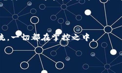 TPWallet是一款多功能的数字资产钱包，允许用户进行资产的管理、存储和交易。但是，它在跨链兑换功能上存在一定的限制。虽然TPWallet支持多种链上的资产，但跨链兑换一般需要额外的跨链技术或机制，如原子交换（Atomic Swap）或跨链桥（Cross-Chain Bridge）。一些用户可能会发现，在不同区块链之间转移资产的操作并不如预期般简单，这可能会带来一些困扰。

什么是跨链兑换？

跨链兑换，顾名思义，就是在不同的区块链网络之间进行资产交换。可以想象一下，就像在两个不同的国家之间转移货币，时而需要找个能兑换的商店，还得担心汇率波动和手续费。而在区块链世界中，则涉及更复杂的技术协议和智能合约。

TPWallet的功能特点

TPWallet因其用户友好的界面和多种功能而受到许多加密货币用户的欢迎。在它的“功能巡演”中，你会发现，TPWallet不仅支持主流加密资产的存储和管理，还允许用户使用去中心化的交易所进行资产交易。

但需注意的是，定期的更新和功能扩展也是TPWallet的强项之一，虽然此时或许没有完善的跨链功能，但是谁知道未来会有什么惊喜呢？就像很多人常说的，未来总有可能！

为什么难以实现跨链兑换？

跨链兑换的挑战可以归结为几个主要原因：

ul
listrong技术复杂性：/strong跨链操作通常需要复杂的技术来确保各链间的安全和互操作性。换句话说，简单的“传话”在不同链之间并不那么容易。/li
listrong网络安全：/strong不同区块链有不同的安全机制，跨链操作需要确保自身资产在多个链都保持安全，这又增加了难度。/li
listrong流动性问题：/strong即使能够实现兑换，市场的流动性也可能限制实际的兑换效率。你可能会发现，很多时候找不到搭配的“舞伴”。/li
/ul

TPWallet的未来潜力

尽管TPWallet当前不支持跨链兑换，但不妨想象一下未来的可能性。正如古云：“江山代有才人出，各领风骚数百年。”随着区块链技术的快速发展，也许TPWallet会在未来引入跨链平台，帮助用户更方便地进行资产兑换。

此外，随着跨链桥和其他相关技术的成熟，跨链兑换将不再是梦。TPWallet或许会借助这些技术，为用户提供更丰富的交互体验。所以，即便目前无法实现跨链兑换，未来依然充满无限可能性，就像一场精彩的足球赛，时刻等待着反转的机会。

独特的用户体验

最后，TPWallet的另一大优势是其为用户提供了良好的体验。数据加密、隐私保护等功能让数字资产管理变得更加安全。想象一下，TPWallet像是你的私人银行，保安措施一流，一切都在掌控之中。

所以，虽然TPWallet暂时不支持跨链兑换，但它依然是一个绝佳的资产管理工具，未来的可能性也让人充满期待！谁还没点小烦恼呢？找对方式，成功终将属于你。