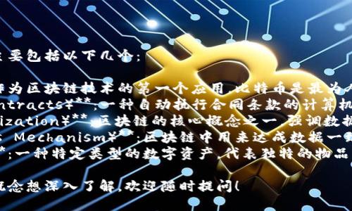 区块链领域中最火的名词主要包括以下几个：

1. **比特币（Bitcoin）**：作为区块链技术的第一个应用，比特币是最为人所知的加密货币。
2. **智能合约（Smart Contracts）**：一种自动执行合同条款的计算机程序，以区块链为基础。
3. **去中心化（Decentralization）**：区块链的核心概念之一，强调数据不再集中在单一主体手中。
4. **共识机制（Consensus Mechanism）**：区块链中用来达成数据一致性的一系列规则和协议。
5. **NFT（非同质化代币）**：一种特定类型的数字资产，代表独特的物品、艺术作品或其他可收藏品。

如果您对其中某个词汇或概念想深入了解，欢迎随时提问！