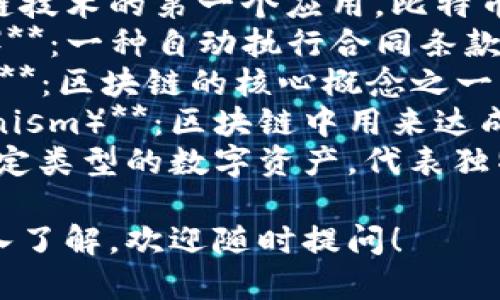 区块链领域中最火的名词主要包括以下几个：

1. **比特币（Bitcoin）**：作为区块链技术的第一个应用，比特币是最为人所知的加密货币。
2. **智能合约（Smart Contracts）**：一种自动执行合同条款的计算机程序，以区块链为基础。
3. **去中心化（Decentralization）**：区块链的核心概念之一，强调数据不再集中在单一主体手中。
4. **共识机制（Consensus Mechanism）**：区块链中用来达成数据一致性的一系列规则和协议。
5. **NFT（非同质化代币）**：一种特定类型的数字资产，代表独特的物品、艺术作品或其他可收藏品。

如果您对其中某个词汇或概念想深入了解，欢迎随时提问！