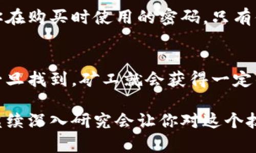 区块链是一种分布式账本技术，这种技术通过加密和去中心化的方式确保数据的安全性和透明性。在区块链网络中，所有的交易和数据变化都会被记录在一个不断增长的区块链中，每个区块都包含了一组交易记录，并通过密码学方法链接到前一个区块，形成一条不可篡改的数据链。

理解区块链的新词语，可以从以下几个常见的术语来着手：

1. **去中心化（Decentralization）**：
   去中心化是区块链技术的核心概念之一。传统的中心化系统依赖于一个中心机构来管理和验证交易，而区块链则允许网络中的每个参与者（节点）都有相同的权利和责任。就像一张木桌子，桌子上每个人的位置都是平等的，没有人可以独占整个桌子。

2. **智能合约（Smart Contracts）**：
   智能合约是一种自动执行、控制或文档化法律事件和行动的计算机程序。想象一下，它就像是一位自动化的管理员，只要符合某些条件，它就会自动运行，确保交易的顺利进行。

3. **哈希（Hash）**：
   哈希是一种将任意长度的数据转换为固定长度字符串的算法。在区块链中，每个区块都会有一个哈希值，就像每个书籍都有一个独特的ISBN号码，使其能够被准确识别。哈希帮助保护区块链的完整性，因为任何对区块内容的更改都会导致哈希值的变化。

4. **公钥和私钥（Public Key and Private Key）**：
   公钥和私钥是一对用于加密和解密数据的密钥。在区块链中，公钥像是你的银行账号，任何人都可以向它转账，而私钥则是你在购买时使用的密码，只有你知道。如果你把私钥告诉别人，就像把银行卡密码告诉他人一样，钱就不安全了。

5. **矿工（Miners）**：
   矿工是指参与区块链网络中交易验证的用户。通过复杂的数学计算，矿工们解决问题并创建新的区块。像是在找宝藏一样，一旦找到，矿工就会获得一定的“奖励”，这就是加密货币的产生过程。

这只是区块链技术中的一些新词语，它的世界还有很多值得探讨和学习的地方。如果你对区块链的深层次含义和应用感兴趣，继续深入研究会让你对这个技术有更全面的理解。