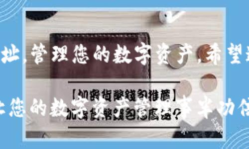 在TPWallet中添加合约地址的步骤并不复杂。下面我将为你详细介绍如何在TPWallet中添加合约地址，以便您可以轻松管理您的数字资产。

步骤1: 打开TPWallet应用
首先，确保您已经下载并安装了TPWallet应用。如果您还没有安装，可以在应用商店中搜索“TPWallet”进行下载。打开应用后，您将看到主界面，显示您的资产和账户信息。

步骤2: 进入钱包管理界面
在主界面上，寻找“我的钱包”或者“资产管理”的选项。点击进入后，您会看到自己钱包中的数字资产列表。

步骤3: 添加合约地址
在资产管理界面，通常会有一个“添加资产”或“添加合约”的按钮。点击这个按钮后，您将被引导到一个新的界面，您需要在这里输入您要添加的合约地址。

步骤4: 输入合约地址
在此处，您需要输入正确的合约地址。请注意，确保您输入的地址没有错误，因为链上的交易是不可逆的。如果您不确定合约地址，可以参考项目的官方网站或社区获取信息。

步骤5: 确认添加
输入合约地址后，点击“确认”或者“添加”按钮。等待几秒钟，您应该能够看到新添加的资产出现在您的钱包中。恭喜您，您已经成功添加了一个新合约地址！

为什么要添加合约地址？
在数字货币的世界中，许多项目使用合约地址来代表他们的代币。添加合约地址可以帮助您更好地管理您的资产，让您随时掌握资产业务的动态。例如，如果您对某个新项目感兴趣，您可能会想在TPWallet中添加该项目的合约地址，以便跟踪其价格变化和其他信息。

注意事项
在添加合约地址时，请务必谨慎小心。使用错误的合约地址可能导致资产丢失。建议您在社区或官方论坛中确认合约地址的真实性和有效性。

总结
添加合约地址是TPWallet使用中的一个基础而重要的步骤。通过上述步骤，您就可以轻松地在TPWallet中添加合约地址，管理您的数字资产。希望这篇指南能帮助您顺利使用TPWallet。如果您有任何其他问题，欢迎随时询问！

最后，谁还没点小烦恼呢？时常找不到自己想要的合约地址也属正常。毕竟，区块链世界变化万千，掌握这些小技巧，会让您的数字资产管理事半功倍，轻松愉快！