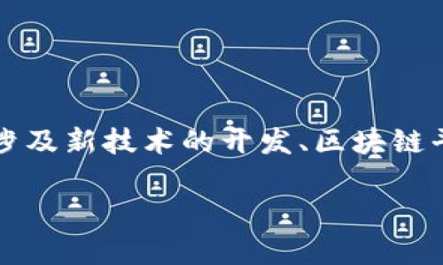 区块链延期项目是指那些由于各种原因未按照原定计划或时间表进行的区块链相关项目。这类项目通常涉及新技术的开发、区块链平台的升级或新的代币发行等，但因为技术难题、市场环境、监管变化、团队变动等因素，导致项目进度延误。

### 区块链延期项目：时间的迷雾，未来的曙光
