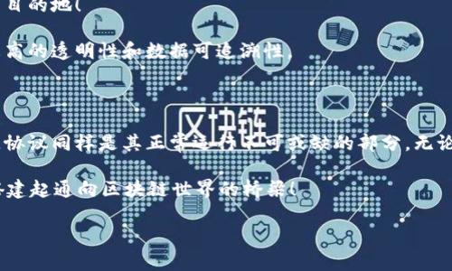 区块链网络通信协议是指在区块链网络中，各个节点之间进行信息传递和数据交流时所遵循的一套规则和标准。这些协议确保了区块链系统的有效性、安全性和可靠性，使得不同的节点能够在去中心化的环境中进行同步和协作。

1. 区块链通信协议的定义

想象一下，一个繁忙的城市，市民们通过各种交通工具（如公交、地铁、出租车等）进行移动，而不同的交通工具有各自的行驶规则和信号系统，以确保每个人都能安全、有序地到达目的地。这些行驶规则就像区块链通信协议，它们为信息的传递提供了标准化的框架。

在区块链系统中，通信协议定义了节点如何发送、接收和验证信息。这些协议确保了数据的完整性、安全性和隐私性。没有这些协议，节点之间的信息沟通就像一场没有规则的交通，混乱且无法有效运行。

2. 区块链通信协议的主要类型

区块链通信协议可以分为多种类型，以下是一些主要的通信协议：

ul
    listrongP2P（点对点）协议：/strong类似于朋友之间的直接对话，点对点协议允许每个节点直接与其他节点进行通信，减少了中心化服务器的依赖性。/li
    listrong共识协议：/strong如果说区块链是一场群体运动，那么共识协议就是赛前的策略讨论。节点通过共识协议来达成一致，决定交易的有效性和网络的状态。/li
    listrong广播协议：/strong就像在一个派对上，有人高声说话，吸引周围人的注意，广播协议让信息以某种方式被所有节点接收。/li
    listrong消息传递协议：/strong这些协议确保了信息在节点之间的传递是可靠的，可以被确认和回复的，比如一封寄出后在邮局处理的信息。/li
/ul

3. 区块链通信协议的工作原理

区块链通信协议的工作原理可以通过一个例子来说明：想象一群朋友在聊天，他们都需要分享各自的心情。每个人说完话后，其他人需要认真听取，并将自己的感受反馈给发言者。在区块链中，节点之间的互动是相似的。

首先，当一个节点（比如阿猫）想要提交一笔交易（比如请朋友吃饭），它会通过传递一条信息的方式（像发送信息一样）将这个请求发送给网络中的其他节点。接下来，其他节点在接收到这个请求后，会根据共识协议进行验证，确认这个交易是有效的。在这个过程中，所有的节点都能看到这条交易，被称为“透明性”，这是区块链的核心优势之一。

4. 为什么区块链通信协议重要

那么，为什么区块链通信协议如此重要呢？想象一次足球比赛，如果没有裁判和规则，球员们将毫无章法地奔跑，可能会导致事故和伤害。同样，通信协议在区块链中起到了至关重要的作用。

ul
    listrong安全性：/strong有效的协议可以防止恶意节点的攻击，确保信息的安全传输。/li
    listrong去中心化：/strong节点之间的直接通信减少了对中央控制者的依赖，增强了网络的韧性。/li
    listrong高效性：/strong好的通信协议能够提高交易处理的速度，使网络运行更高效。/li
    listrong可扩展性：/strong随着更多节点的加入，通信协议能够保持高效的连接性支持。/li
/ul

5. 常见的区块链通信协议实例

在区块链的世界里，有几个知名的通信协议频频出现在我们的视野中：

ul
    listrongBitcoin P2P Protocol：/strong比特币网络使用的协议，允许节点直接通信，广播交易并验证新块。/li
    listrongEthereum DevP2P：/strong以太坊的点对点协议，支持智能合约的执行与状态的同步。/li
    listrongInterPlanetary Naming System（IPNS）：/strong一种用于分布式网络的协议，确保在不同节点间的命名与解析。/li
/ul

6. 如何设计区块链通信协议

设计一个优秀的区块链通信协议就像为一个新美食编写食谱，需要考虑多方面的因素。以下是几个设计时需要重点关注的要素：

ul
    listrong安全性：/strong确保数据在传输中不被篡改，通过加密技术来实现。/li
    listrong效率：/strong协议应该能够快速处理大量的信息传递。/li
    listrong健壮性：/strong需要应对网络的各种状况，比如网络延迟或节点故障。/li
    listrong兼容性：/strong能够与其他现有的协议良好配合工作，避免孤立的问题。/li
/ul

7. 未来的区块链通信协议

随着技术的不断发展，区块链通信协议也在不断演变。想象一下未来的区块链通信协议可能像一辆自动驾驶的高速列车，快速、安全地将信息运送至目的地！

在未来，我们可以期待更加智能化的协议设计，例如利用人工智能技术来动态调整协议参数，适应不同的网络条件，以及通过分布式账本技术实现更高的透明性和数据可追溯性。

总结

区块链网络通信协议是区块链技术的基石，它确保了各个节点之间的信息传递流畅、安全。正如一个城市需要良好的交通秩序来促使其繁荣，区块链协议同样是其正常运行不可或缺的部分。无论是比特币、以太坊还是未来的新兴区块链，通信协议都是不可或缺的组成部分，值得我们不断探索和研究。

希望这篇关于区块链网络通信协议的介绍，让你对这个深奥的领域有了更清晰的认识。谁还没点小烦恼呢？希望可以帮助你远离信息传递的困扰，搭建起通向区块链世界的桥梁！ 

现在，如果你有任何疑问或想深入了解某个特定的协议，随时可以来问我哦！