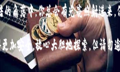 对于您提到的“tpwallet公安能查到吗”，这个问题涉及到法律、隐私及数据追踪等多个方面。通常情况下，加密货币钱包（如TP Wallet）提供了一定程度的匿名性，但这并不意味着相关行为完全不可追踪。以下是一些讨论相关问题的视角。

tpwallet简介
TP Wallet是一种广泛使用的数字钱包，旨在存储和管理各种加密货币。通过这样的钱包，用户可以方便地进行交易、投资和管理资产。然而，加密货币的匿名性常常会让人们对其安全性和合法性产生疑问。

公安机关的调查能力
在中国，公安机关拥有一定的技术手段来调查和追踪加密货币交易。虽然数字货币交易的某些方面可以保持匿名，但所有交易记录都存储在区块链上，这意味着它们是公开可见的。通过分析区块链数据，执法机构有能力追踪资金的流动路径。

想隐身却总是一览无余
正如在网上隐身时，难免还是会留下蛛丝马迹。即使是使用TP Wallet进行交易，来源于某个交易所或平台的信息，仍然可能暴露用户的真实身份。因此，如果用户在交易中涉及非法活动，相关的法律后果就可能被追查。

法律责任与隐私保护
在中国，加密货币的法律地位尚未完全明确，但随着法律法规的不断完善，涉及加密货币的监管也正在逐步加强。在这种情况下，用户在使用TP Wallet等数字钱包时，必须了解潜在的法律风险。

日常使用的注意事项
为了增强个人隐私保护，用户在使用TP Wallet时可以采取以下一些措施：
ul
    listrong使用个体化地址：/strong每次交易使用不同的地址，避免交易记录的关联。/li
    listrong谨慎选择交易平台：/strong确保使用合法合规的平台，避免因深度匿名而引发的法律问题。/li
    listrong提高安全性：/strong使用双重身份验证，不轻易分享个人信息。/li
/ul

总结
虽然TP Wallet在技术上能够提供一定的隐私保护，但依然不能完全逃避公安机关的追踪。正如在幽暗的角落中，你总会有光亮照射进来，保持警惕和合法的行为才是最为明智的选择。

不论身处何地，每个人都可能会面临诸多烦恼，但只要我们保持警惕及合规，数字货币的世界也会变得更加安全。放心大胆地探索，但请勿逾矩！