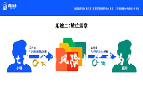 在TPWallet里，代币风险如何成为你的智囊团