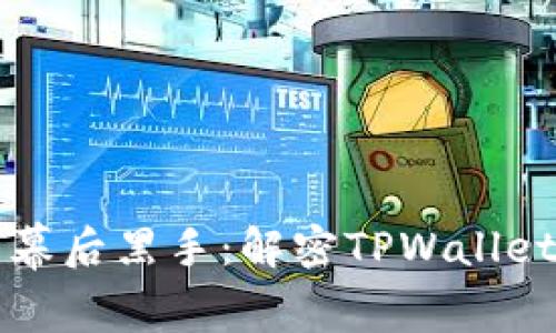 资产流失的幕后黑手：解密TPWallet的投资守则