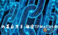 资产流失的幕后黑手：解