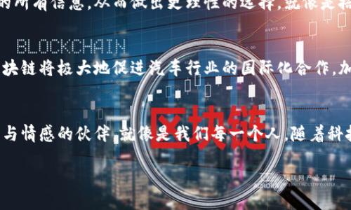 宝马的区块链应用：驾驭智能科技的未来之路/
关键词宝马, 区块链, 汽车, 智能科技/关键词

引言：驶入区块链的新时代
随着科技的不断发展，汽车行业迎来了前所未有的变革。在这个变化迅速的时代，区块链技术如同一匹黑马，闪亮登场。宝马（BMW），这个全球闻名的汽车制造商，如今正积极探索区块链的应用。也许有人会问：这和我有什么关系？别着急，接下来我们将深入探讨宝马在区块链领域的创新应用，让你领略到这项技术对未来汽车的影响。

区块链如同汽车的安全带
想象一下，当你坐在豪华的宝马汽车里，发动机的轰鸣声仿佛在与你诉说一段传奇故事，而这背后，区块链技术就像是那条安全带，默默保护着你的安全。宝马通过区块链确保其汽车供应链的透明性和安全性。不仅可以追踪原材料的来源，确保其合法性，还能记录每一位汽车制造工程师的每一次努力。如此一来，无论是消费者还是制造商，都能对汽车的质量充满信心。

智能合约：汽车的“婚姻契约”
在汽车行业，智能合约可谓是一种新兴的“婚姻契约”。宝马采用区块链技术，通过智能合约确保汽车交易的安全性和高效性。当你选择购买一辆新车时，智能合约将自动执行一些基本的交易条款，如付款、交车等程序。它就像你的智能助理，时刻为你保驾护航，减少了一些繁琐的手续，谁还没点小烦恼呢？

透明的供应链管理：让每一辆车都说话
在传统汽车制造过程中，供应链往往复杂且不透明。然而，借助区块链技术，宝马的供应链变得透明如水，每一辆车都能追溯到其构建的每一个环节。消费者可以轻松获取车辆的历史信息，包括配件的来源、运输情况等，从而对自己的车辆有更全面的了解。这就像是一段爱情故事，连同每一个细节都被铭记，确保最终的美好结局。

车联网的未来：如同“智能交警”
未来的汽车不仅仅是一个交通工具，更是一个智能的“生活伴侣”。宝马正在探索如何将区块链应用于车联网（V2X），让汽车与汽车、汽车与基础设施之间能够安全地交换信息。就好比“智能交警”，它们能够实时分析交通情况，为驾驶者提供最佳行驶路线，甚至避免交通事故。这不仅是科技的发展，也是对每一位驾驶者的关心与保护。

宝马与科技公司联手：异业整合的“强强联手”
想要在激烈的市场竞争中占据先机，宝马深知与科技公司的合作必不可少。与以太坊、IBM等知名区块链平台的合作，使得宝马在技术上获得了强有力的支持，共同探索更加广泛的区块链应用。这种“强强联手”使宝马能够在技术创新方面大胆尝试，推动整个汽车行业的数字化进程，就像是两位优秀的舞者在舞台上配合默契，共同创造出美妙的华尔兹。

消费者与区块链：建立信任的桥梁
在选择汽车的过程中，消费者往往面临信息不对称的问题。而区块链技术正好解决了这一烦恼，宝马通过透明的信息发布，让消费者可以更轻松地获取关于汽车的所有信息，从而做出更理性的选择。就像是搭建了一座信任的桥梁，让消费者与制造商之间的关系更加紧密。谁还不想踏上这座桥呢？

未来展望：驶向更辉煌的明天
在科技飞速发展的今天，宝马的区块链应用无疑为汽车行业带来了无限可能。未来，我们可以期待看到更多创新的商业模式和服务理念。在这个全球化的时代，区块链将极大地促进汽车行业的国际化合作，加速技术的共享和普及。就像一场盛大的派对，每个参与者都有机会展示自己的才华，共同创造出绚丽的未来。

结尾：科技的速度与热情
宝马的区块链应用不仅仅是技术的升级，更是对未来出行方式的重新定义。让我们一起期待，随着区块链技术的不断进步，汽车将不仅是交通工具，更是富有智慧与情感的伙伴。就像是我们每一个人，随着科技的进步而不断成长与改变。驶向未来的路上，让我们把握住每一个瞬间，享受这一段科技与热情交织的旅程。

如同细致的溪流，区块链将水流的每一个波动，都传递至我们生活的每个角落。宝马正在以其独特的方式，重塑汽车行业的未来，让我们共同期待这一切的到来！