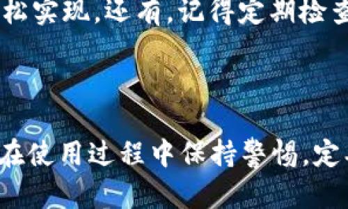 将TPWallet下载到电脑上的操作流程其实并不复杂，但新手朋友可能会感到有些迷茫。在此，我将为您详细介绍整个步骤，就像一次轻松愉快的购物体验，让您顺利找到属于自己的“钱包”。接下来，请确保耐心地跟着我一步步来吧。

第一步：了解TPWallet

TPWallet是一款用户友好的数字钱包，专为存储各种加密货币而设计。它就像您的金融小助手，能安全地管理和交换数字资产。在进行下载之前，建议您先了解一下该软件的功能，包括资产管理、交易记录查看以及安全设置等。这就像在购物前浏览商品，确保您喜爱的所有功能都能满足您的需求。

第二步：访问官方网站

在网络的海洋中，找到TPWallet的官方网站就如同在繁忙的市场中找到您心仪的摊位。使用您常用的浏览器，直接在地址栏输入“strongtpwallet.com/strong”并按下回车键。注意，确保您访问的是官方网站，以避免下载到仿冒软件，就像在商场里仔细辨别真伪。

第三步：选择下载版本

一旦您进入首页，您会看到【下载】或【Download】的按钮，毫无疑问，这就是通往TPWallet的门票。点击后，您将进入下载页面。在这里，您会根据自己的操作系统（Windows、Mac等）选择适合的版本。如果您不知道自己电脑的操作系统，可以按下“Windows   R”，输入“winver”查看相关信息，就像在购物前确认自己的尺码。

第四步：下载TPWallet

点击您选择的版本后，下载应该会自动开始。也许您的网络稍慢，下载进度条似乎在捉弄您——别着急！这不过是耐心等待时的“甜蜜负担”。完成后，您会在下载目录中找到一个安装包，通常是一个 .exe 或 .dmg 文件。

第五步：安装TPWallet

找到下载的文件后，双击它，就像打开一份期待已久的包裹。根据安装向导的指引，一步步完成安装。您可能需要选择安装目录，并确认一些权限设置。这个过程顺畅的话，您就快到了最终目的地——钱包的打开界面。

第六步：启动并设置TPWallet

安装完成后，找到桌面上的TPWallet图标，双击开启它。此时，您可能会被要求创建一个新钱包或导入现有钱包。创建新钱包就像定制自己的专属包包，可以设定安全密码和备份助记词，确保您的资产安全，尽量把助记词记在心里，不要随便放在纸上——万一小纸条跑了呢？

第七步：使用TPWallet

一切设置完成后，恭喜您，成功拥有了自己的TPWallet！现在，您可以开始享受加密货币交易带来的乐趣，无论是接收、发送还是交换资产，都可以轻松实现。还有，记得定期检查钱包的余额哦，就像定期看看自己银行卡的余额一样，保持良好的财务意识。

小结

通过上述步骤，您已经成功在电脑上下载并安装了TPWallet。希望这份流程像购物指南一样清晰明了，帮助您顺利地完成钱包的下载与设置。记得在使用过程中保持警惕，定期备份数据，确保您的数据安全。谁还没点小烦恼呢？但别担心，有TPWallet在手，数字资产管理不再是件难事！