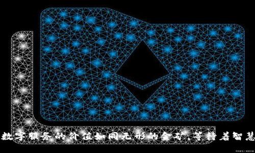 区块链数字服务的价值如同无形的金矿，等待着智慧的开采