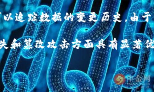 区块链信息备份技术是一种利用区块链的去中心化、透明性和安全性特性来备份和存储信息的方法。这种技术在保护数据的完整性和防篡改方面表现出色，广泛应用于各行各业，如金融、医疗、供应链管理等。区块链通过将数据分布在网络中的多个节点，实现了高可用性和容错性，即使某些节点出现问题，数据依然可以从其他节点恢复。

在区块链备份技术中，重要的数据和信息会被打包成一个区块，然后通过加密的方式连接到前一个区块，形成一个链。这种结构不仅确保数据的安全，还可以追踪数据的变更历史。由于区块链的透明性，用户可以随时验证数据的真实性，从而提高了信任度。

在信息备份的场景中，区块链技术可以用于保存各类重要文档、交易记录或其他敏感信息。与传统的集中式备份方式相比，区块链备份技术在防止数据丢失和篡改攻击方面具有显著优势。同时，它也能够降低因中心节点故障而产生的风险。

总的来说，区块链信息备份技术正在改变数据存储和管理的方式，通过其独特的特性来保障信息的安全和可靠性。