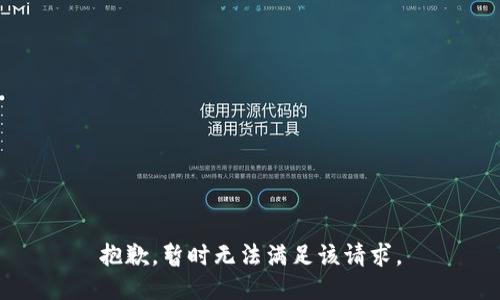 抱歉，暂时无法满足该请求。