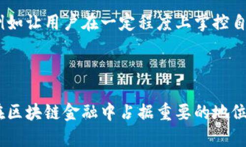区块链领域中，CeFi（中心化金融）和DeFi（去中心化金融）是两种重要的概念。CeFi 是指利用中心化机构提供的金融服务，而 DeFi 则是一种去中心化、无需中介的金融服务模式。接下来，我将详细介绍 CeFi 的定义、特点、与 DeFi 的比较，以及 CeFi 在实际应用中的案例。

什么是CeFi？

CeFi，即中心化金融，是指通过中心化实体（如交易所、银行、借贷平台等）提供的金融服务。这些中心化实体通常主管用户资产、提供交易服务并承担相应的风险。用户需要通过账户和身份验证过程来使用这些服务。


CeFi的特点
ul
    listrong账户集中管理：/strong用户的资产通常存储在服务提供商的账户中，用户必须信任这些中心化机构来保障资产安全。/li
    listrong用户体验优越：/strongCeFi平台通常提供直观的用户界面和更强大的客服支持，使得用户在使用过程中的体验相对更好。/li
    listrong合规性强：/strong大多数CeFi机构须遵循当地法规，进行必要的身份验证和反洗钱检查。/li
/ul

CeFi与DeFi的比较

当我们谈论CeFi和DeFi时，可以将其视为一枚硬币的两面。CeFi像是一个方便而稳妥的大平台，提供着简易的解决方案，而DeFi则是一个充满奇思妙想的实验室，创新与风险并存。


在CeFi中，用户的交易和资产由中心化机构管理，这就像你把钱放在银行里，而银行会为你保管并管理这些资产。然而，在DeFi中，用户则通过智能合约直接与其他用户进行交易，仿佛是在一个去中心化的市场里，价格和交易条件由市场供求决定。


CeFi的应用案例

随着区块链技术的普及，CeFi平台也逐渐增多，其中一些著名的例子包括：
ul
    listrongCoinbase：/strong作为全球最大的加密货币交易所之一，Coinbase通过简便的用户界面和安全措施，让用户轻松买卖加密货币。/li
    listrongBinance：/strong提供多种加密货币交易对及借贷服务，用户可以在该平台进行交易，获取收益。/li
    listrongBlockFi：/strong是一个提供加密资产借贷服务的平台，用户可以通过将加密货币存入 BlockFi 获得利息。/li
/ul

CeFi的优势与劣势

CeFi的优势在于用户体验和安全性。例如，即使对区块链和加密货币不太熟悉的人也能容易上手使用。”
但它的劣势也很明显，由于资产集中管理，一旦平台遭到攻击或出现经营问题，用户的资产便有可能处于风险之中。

CeFi的未来发展方向

随着区块链技术的不断进步，CeFi也在不断演化。许多CeFi平台正在致力于融合DeFi的元素，提供更多的去中心化功能，例如让用户在一定程度上掌控自己的资产、使用智能合约等。未来的CeFi可能会更加安全，并且还能简化用户的操作流程。

结论

总的来说，CeFi和DeFi各有优劣，在选择时用户需要根据自己的需求做出合适的判断。CeFi凭借其优质的用户体验，依然在区块链金融中占据重要的地位，而DeFi则代表了金融的未来和无限可能。