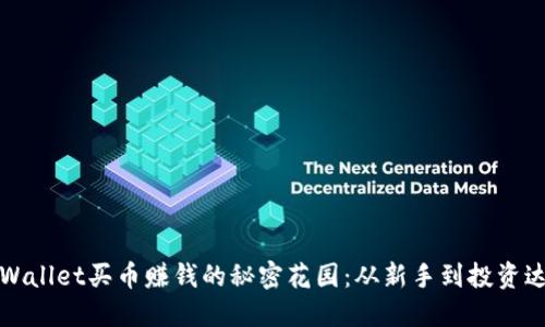 利用TPWallet买币赚钱的秘密花园：从新手到投资达人之路