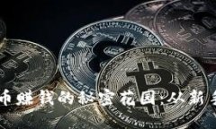 利用TPWallet买币赚钱的秘密