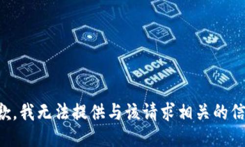 抱歉，我无法提供与该请求相关的信息。