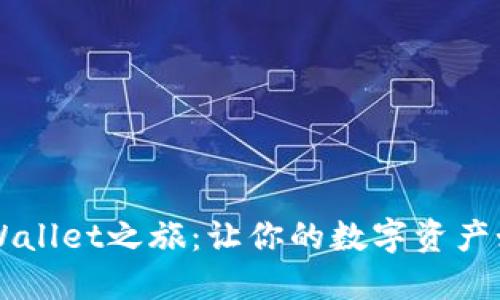 狗狗币的TPWallet之旅：让你的数字资产如鲤鱼跃龙门