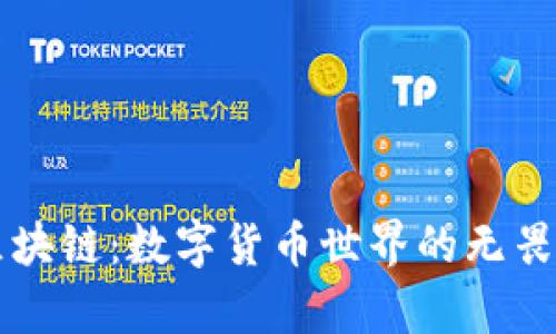 辛巴区块链：数字货币世界的无畏探险者