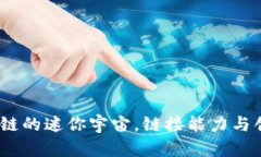 侧链：区块链的迷你宇宙