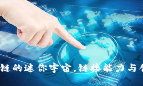 侧链：区块链的迷你宇宙，链接能力与创新的桥梁