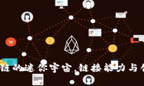 侧链：区块链的迷你宇宙，链接能力与创新的桥梁