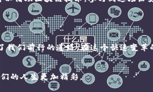 区块链首码（或称为“首个区块”）通常指的是在区块链技术中，第一个被创建的区块，也称为“创世区块”。这意味着找到了链上的第一笔交易记录，是所有后续区块的基础。下面将详细介绍区块链首码的概念、历史以及它在区块链技术中的重要性。

区块链的诞生与创世区块


想象一下，如果把区块链比作是一条长河，那么创世区块就是这条河流的源头。它是区块链的起点，也是日后所有数据的基础。区块链技术的最初想法源于比特币，由中本聪在2008年提出，2009年他创建了第一个区块——创世区块。


创世区块并不是简单的账本记录，而是承载着一段深远的历史与理念。它的交易信息显示了比特币的出生，也向世人展示了去中心化金融的潜力。可以说，创世区块不仅仅是技术上的开端，更是一个经济学与社会学实验的起点。

创世区块的技术细节


让我们来看看创世区块的一些技术细节。这个区块的哈希值为“000000000019d68b2c8e82cd8f0b28c54b8aac953c527c8b061e1478b129e30b”，也就是说，它是由许多数字和字母组成的唯一标识符。这就像每个人的身份证号码，确保每个区块的唯一性。


创世区块的生成时间是2009年1月3日，成为区块链中最重要的里程碑之一。在技术上，这个区块没有前一个区块，因为它就是第一块，因此它的前置哈希值为“0”。可以想象，没有创世区块，这条河流将永远无法流淌。

创世区块的影响与意义


创世区块虽然是一个数字和代码，但它的影响力却是无可估量的。它不仅标志着比特币的诞生，还激发了无数的区块链项目。许多人认为，创世区块的核心理念——去中心化、透明化的交易模式，将改变我们的金融系统和社会结构。


在直观上，创世区块就像是一颗种子，经过多年的耕耘和发展，逐渐长成了一片林海。如今，区块链技术已扩展至多个领域，包括金融、物流、医疗等。而这一切的生发，皆源于那颗种子的发芽。

创世区块的文化与社群影响


创世区块的影响不仅体现在技术层面，它还带来了一场文化革命。在数字货币的背后，有着一群热爱自由、追求去中心化梦想的人们。他们相信，通过区块链技术，财富可以分散到更多人的手中，让每个人都能参与到这个“新经济”的浪潮中。


可以说，创世区块不仅是技术的开端，更是精神的象征。正如一位比特币爱好者所说：“谁不想在这个动荡不安的时代，找到一片属于自己的净土呢？”

创世区块相关的挑战与风险


然而，尽管区块链带来了希望，但它也面临着众多挑战与风险。如果把区块链比作是一个新建设的城市，那么创世区块就是开城的那天。欢庆的同时，也要面对建筑质量、安全隐患等问题。比如，区块链网络的安全性和隐私性就是技术开发者需要面对的两大挑战。


此外，随着时间的推移，不少人认为区块链技术存在集中化的风险。虽然理论上是去中心化的，但现实操作过程中，一些大矿池和大型投资机构的影响力逐渐增大，这可能会导致集中控制和利益输送。

展望未来：创世区块的启示


展望未来，创世区块所代表的去中心化理念仍将引导着新一代技术的革新。随着智能合约、去中心化金融（DeFi）、非同质化代币（NFT）等概念的兴起，人们对区块链的理解与应用将不断深入。


与此同时，我们每个人也在这个过程中扮演着不同的角色。无论你是一位投资者、开发者，还是一个普通用户，都可以借助区块链技术，参与到这场历史性的变革之中。正如一句老话说的：“机会总是青睐有准备的人。”

结语：从创世区块看未来


综上所述，区块链首码或创世区块是技术与文化的交汇点。它不仅是无数数据与交易的起点，更像是一道光照亮了我们前行的道路。在这个快速变革的时代，虽然前方的路依然坎坷，但我们相信，只要沿着创世区块所开启的方向，未来将一定会更加美好。


所以，体验区块链的魅力，参与到这个充满创造力的行业中来吧！“谁还没点小烦恼呢？” 但正是这些烦恼，才让我们的人生更加精彩。