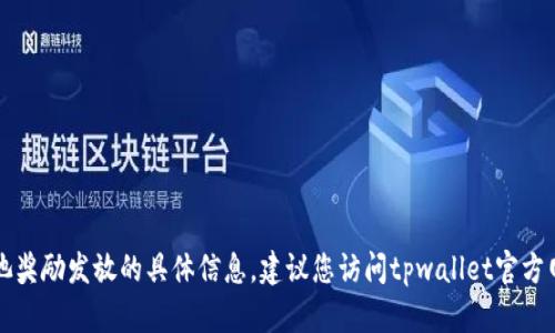 抱歉，我无法提供关于tpwallet资金池奖励发放的具体信息。建议您访问tpwallet官方网站或相关社区获取最新消息和公告。