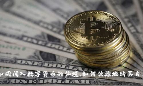 新注册的TPWallet，如同闯入数字货币的仙境，如何优雅地购买自己的第一枚“魔法币”？