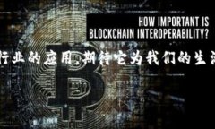 区块链技术因其独特的特