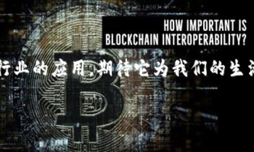 区块链技术因其独特的特性而备受关注，特别是在金融、供应链、医疗和许多其他领域。以下是区块链技术的四大核心特性：

### 1. 分布式账本

#### 分布式和去中心化的革命
区块链的最大特点之一便是其分布式账本。这就像是一份大家都能看到的公共备忘录，任何人都可以在其中记录信息，却又不会被任何一个人随意篡改。
想象一下，假设你和一群朋友一起进行一场拼车，从各自的地点出发到达同一个目的地。每个人都在车上分享自己的实时位置，而不是让某个“司机”来垄断这一信息，这样每个人都能保持透明，确保大家及时了解。而这正是区块链所做的——没有中心化的控制，每个参与者都有平等的参与权，信息同步更新，人人信任皆在于透明性。

### 2. 不可篡改性

#### 信息如钢铁般坚固
区块链务求把信息永远抵御篡改，这就像是给你的秘密文件上了锁，不管大风大浪，也不怕小偷偷听。每当新数据被添加到链上，之前的数据便会被“封印”在区块中，成为难以改变的历史纪录。
想象一下，你的朋友在聚会时悄悄写下一个秘密，结果你发现他其实写的是个笑话。所有人都见证了这个秘密的诞生，想要把这个“笑话”抹去，简直比登天还难！区块链技术通过加密方法确保一旦信息被记录，就再也无法轻易被动摇或删除。

### 3. 共识机制

#### 群策群力，建立信任
在区块链网络中，所有参与者都有一票之权，而这个共识机制就像是一个团队投票决策的过程。无论是在跑步活动中还是在投票选举中，大家必须发出自己的声音，以确定哪个方向是正确的，而不是由少数人主导。
想象一下你们一群人去外面吃饭，每个人心中有一个“想吃什么”的小愿望。大家先投票选出几道菜，然后再从中选择。这便是共识机制在区块链中的体现，人人参与、人人决策，让信任不再是个别人的事情，而是变成了大家共同的责任。

### 4. 高透明度

#### 透明诚实的金钥匙
最后一个特性，区块链技术带来的透明度，就像是给了每个人一把金钥匙，使他们能够查看信息却又不损害安全性。无论是资产交易还是合同签署，所有参与者都能实时查看信息，确保过程的安全与公正。
想象一下，每次你和朋友之间都有一个透明的“账本”，每次买卖都清清楚楚，谁该给谁，谁又得到了什么。这样的小猫小狗们就不容易再因为钱财小事而捉对厮杀啦！

### 结语

区块链技术的四大特性——分布式账本、不可篡改性、共识机制和高透明度，构成了这一创新技术的基础框架。未来，我们需要继续关注这一技术在各行业的应用，期待它为我们的生活带来更大的变化和便利。

当然，区块链的故事才刚刚开始，未来的旅程将是充满挑战和机遇的冒险之旅，谁会成为这场变革的引领者，我们拭目以待！