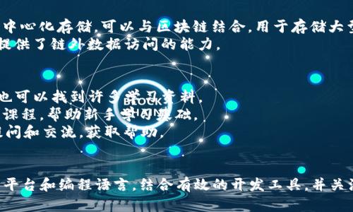 区块链软件的开发涉及多个层面和工具，具体取决于区块链的类型、用途和目标受众。以下是一些主流的区块链软件开发框架和工具：

### 1. 区块链平台
- **以太坊（Ethereum）**：提供智能合约和去中心化应用（DApp）开发功能，广泛用于去中心化金融（DeFi）和非同质化代币（NFT）等领域。
- **Hyperledger Fabric**：一个模块化的框架，适合企业级区块链解决方案，强调隐私性和可伸缩性。
- **EOS**：支持高交易速率和多种编程语言的智能合约开发，面向快速开发和易于使用的DApp。
- **R3 Corda**：主要应用于金融行业的区块链平台，注重合规性和隐私。

### 2. 编程语言
- **Solidity**：主要用于以太坊智能合约的开发，语法相似于JavaScript，适合有Web开发背景的人士。
- **Go**：在Hyperledger和其他区块链项目中广泛使用，注重并发和性能。
- **JavaScript**：可用于DApp的前端开发，并结合Node.js在后端与区块链交互。
- **Python**：用于数据分析、智能合约开发以及与区块链接口交互，易于学习。

### 3. 开发工具
- **Truffle**：为Ethereum DApp提供的开发框架，包含编译、测试和部署工具。
- **Remix**：基于浏览器的智能合约开发环境，方便快速原型开发和调试。
- **Ganache**：用于Ethereum的个人区块链，支持快速测试和开发。
- **Metamask**：作为浏览器扩展的数字钱包，方便DApp与用户交互。

### 4. 相关技术
- **IPFS（InterPlanetary File System）**：用于去中心化存储，可以与区块链结合，用于存储大型文件。
- **Oracles**：一些项目需要外部数据，这时Oracles提供了链外数据访问的能力。

### 5. 社区与学习资源
- **GitHub**：许多开源区块链项目的代码托管平台，也可以找到许多学习资料。
- **在线课程**：如Coursera、Udemy等提供的区块链课程，帮助新手学习基础。
- **开发者论坛**：Stack Overflow、Reddit等，适合提问和交流，获取帮助。

### 小结
开发区块链软件需要掌握多种工具和技术。选择合适的平台和编程语言，结合有效的开发工具，并关注社区资源，可以帮助开发者更顺利地完成区块链项目。