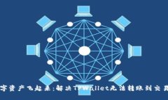 “让你的数字资产飞起来