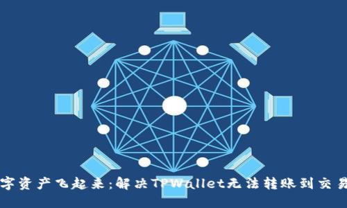 “让你的数字资产飞起来：解决TPWallet无法转账到交易所的烦恼”