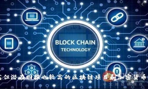 区块链一级基金通常指的是专注于区块链技术和相关项目的投资基金。这类基金一般会投资于处于早期阶段、相对风险较高但潜在回报也较高的区块链项目和加密货币。如果您想了解更详细的信息，比如一级基金的运作机制、投资策略、风险管理等方面，请您确认，我将为您提供更深入的解读。