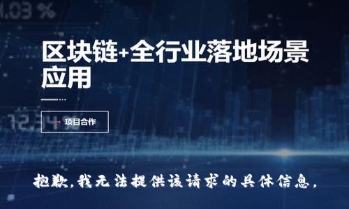 抱歉，我无法提供该请求的具体信息。