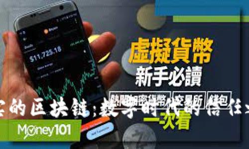 真实的区块链：数字时代的信任之链