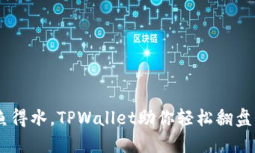 让SHIB如鱼得水，TPWallet助你轻松翻盘的终极指南