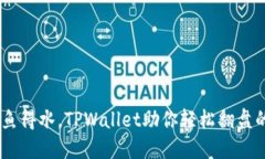 让SHIB如鱼得水，TPWallet助