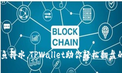 让SHIB如鱼得水，TPWallet助你轻松翻盘的终极指南