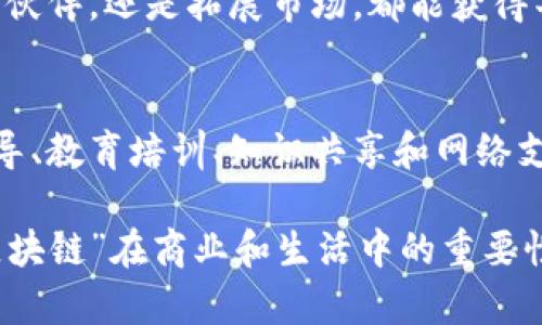 区块链企业团体是一种专注于区块链技术及其应用的组织，通常由多家公司、开发者、学者和行业相关的个人组成。这些团体旨在推动区块链的推广和发展，促进技术创新、行业标准的制定以及相关政策的推动。以下是区块链企业团体的一些主要性质：

1. 协作与联盟
区块链企业团体通常具备较强的协作性质，各成员之间通过共享资源和信息来推动共同目标。在这个平台上，不同企业的技术、经验和市场资源可以有效整合，形成更强大的竞争力。这样的合作有时就像是一支乐队，不同的乐器共同奏出和谐美妙的旋律。

2. 研究与创新
通过集思广益，区块链企业团体可以有效推动新技术的研发。有时候这些团体会组织技术研讨会和创新大赛，鼓励成员提出新想法和解决方案。这就像科学实验室，团队合作可以催生出意想不到的创造力。

3. 标准制定
区块链技术目前仍在快速发展中，缺乏一致性和标准化。企业团体在此过程中扮演着至关重要的角色，通过制定行业标准来提升技术的互操作性和可用性。就好比是建设一条公路，统一的标准能够使得不同车辆顺畅通行，避免混乱。

4. 政策倡导
区块链企业团体还会积极参与政策的制定和倡导，推动行业的健康发展。它们与政府、监管机构等各方进行对话，确保政策能够支持技术的进步而非束缚其发展。就像是一名杰出的外交官，总是在两国之间架起沟通的桥梁。

5. 教育与培训
为了确保各成员能够跟上技术发展的步伐，企业团体通常还会提供培训和教育资源，帮助成员掌握必要的技能和知识。这就像是学堂一样，通过不断学习来促进个人和组织的成长。谁还没点小烦恼呢？就像不懂区块链的我们，正需要这样的“补习班”来消除疑惑。

6. 知识共享
团体内部还会鼓励知识的分享，成功的案例、失败的经验，都会在成员之间流动。这种共享文化能够增强团体的凝聚力，同时促进整个行业的进步。想象一下，就如同一场知识的盛宴，大家欢聚一堂，分享各自的“拿手菜”。

7. 网络支持
加入区块链企业团体，意味着可以形成一个强大的人脉网络。在这个网络中，各成员可以互相支持，无论是寻找合作伙伴，还是拓展市场，都能获得丰富的帮助。这种网络关系就像是一个庞大的社交圈，不同的“圈子”可以为你带来意想不到的机会。

总结
区块链企业团体在推动区块链技术的应用和发展方面起到了举足轻重的作用。通过协作与创新、标准制定、政策倡导、教育培训、知识共享和网络支持等多重功能，它们不仅促进了行业的发展，还为各个成员创造了更多的机会与价值。

在这个快速变革的数字时代，加入一个区块链企业团体或许是你迈向未来的重要一步。想想看，谁不知道如今的“区块链”在商业和生活中的重要性呢？而在这个趋势下，企业团体的性质和作用将继续演化，带领行业迎接下一个技术浪潮。