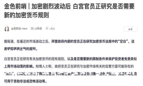 区块链企业团体是一种专注于区块链技术及其应用的组织，通常由多家公司、开发者、学者和行业相关的个人组成。这些团体旨在推动区块链的推广和发展，促进技术创新、行业标准的制定以及相关政策的推动。以下是区块链企业团体的一些主要性质：

1. 协作与联盟
区块链企业团体通常具备较强的协作性质，各成员之间通过共享资源和信息来推动共同目标。在这个平台上，不同企业的技术、经验和市场资源可以有效整合，形成更强大的竞争力。这样的合作有时就像是一支乐队，不同的乐器共同奏出和谐美妙的旋律。

2. 研究与创新
通过集思广益，区块链企业团体可以有效推动新技术的研发。有时候这些团体会组织技术研讨会和创新大赛，鼓励成员提出新想法和解决方案。这就像科学实验室，团队合作可以催生出意想不到的创造力。

3. 标准制定
区块链技术目前仍在快速发展中，缺乏一致性和标准化。企业团体在此过程中扮演着至关重要的角色，通过制定行业标准来提升技术的互操作性和可用性。就好比是建设一条公路，统一的标准能够使得不同车辆顺畅通行，避免混乱。

4. 政策倡导
区块链企业团体还会积极参与政策的制定和倡导，推动行业的健康发展。它们与政府、监管机构等各方进行对话，确保政策能够支持技术的进步而非束缚其发展。就像是一名杰出的外交官，总是在两国之间架起沟通的桥梁。

5. 教育与培训
为了确保各成员能够跟上技术发展的步伐，企业团体通常还会提供培训和教育资源，帮助成员掌握必要的技能和知识。这就像是学堂一样，通过不断学习来促进个人和组织的成长。谁还没点小烦恼呢？就像不懂区块链的我们，正需要这样的“补习班”来消除疑惑。

6. 知识共享
团体内部还会鼓励知识的分享，成功的案例、失败的经验，都会在成员之间流动。这种共享文化能够增强团体的凝聚力，同时促进整个行业的进步。想象一下，就如同一场知识的盛宴，大家欢聚一堂，分享各自的“拿手菜”。

7. 网络支持
加入区块链企业团体，意味着可以形成一个强大的人脉网络。在这个网络中，各成员可以互相支持，无论是寻找合作伙伴，还是拓展市场，都能获得丰富的帮助。这种网络关系就像是一个庞大的社交圈，不同的“圈子”可以为你带来意想不到的机会。

总结
区块链企业团体在推动区块链技术的应用和发展方面起到了举足轻重的作用。通过协作与创新、标准制定、政策倡导、教育培训、知识共享和网络支持等多重功能，它们不仅促进了行业的发展，还为各个成员创造了更多的机会与价值。

在这个快速变革的数字时代，加入一个区块链企业团体或许是你迈向未来的重要一步。想想看，谁不知道如今的“区块链”在商业和生活中的重要性呢？而在这个趋势下，企业团体的性质和作用将继续演化，带领行业迎接下一个技术浪潮。