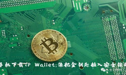 华为手机下载TP Wallet：像把金钥匙插入安全锁的感觉