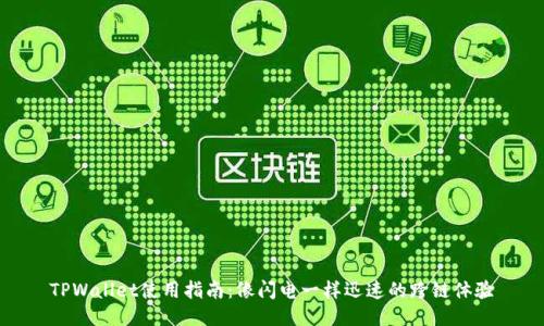 TPWallet使用指南：像闪电一样迅速的跨链体验