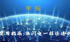 TPWallet使用指南：像闪电一