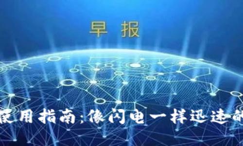 TPWallet使用指南：像闪电一样迅速的跨链体验