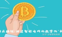 电网区块链：构建智能电